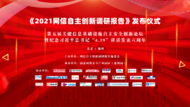 融合創(chuàng)新 協(xié)同聯(lián)動(dòng)——云涌科技預(yù)?！?021網(wǎng)信自主創(chuàng)新調(diào)研報(bào)告》發(fā)布儀式順利舉行