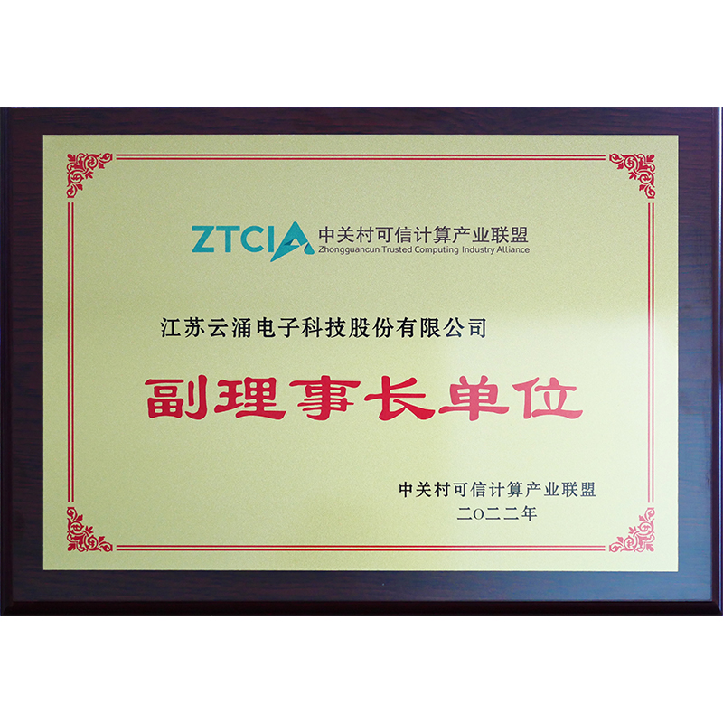 中關(guān)村可信計(jì)算產(chǎn)業(yè)聯(lián)盟副理事長單位