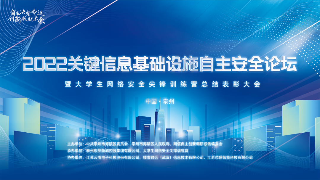 聚焦自主創(chuàng)新|云涌科技協(xié)辦2022關鍵信息基礎設施自主安全論壇圓滿落幕